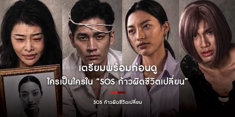 เตรียมพร้อมก่อนดู ใครเป็นใครใน “SOS ก้าวผิดชีวิตเปลี่ยน” หนังที่ตีแผ่เรื่องจริงวัยรุ่นไทยที่สุดของวันนี้!